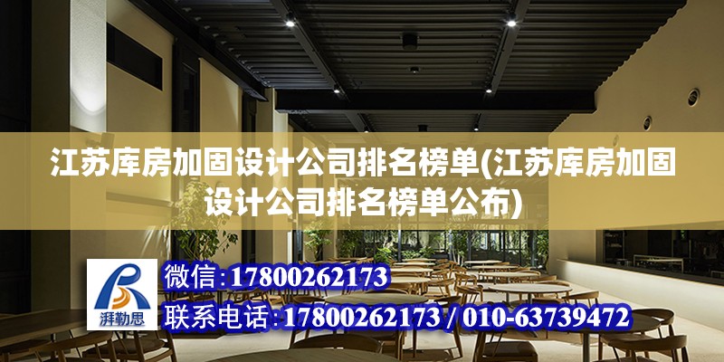 江苏库房加固设计公司排名榜单(江苏库房加固设计公司排名榜单公布)