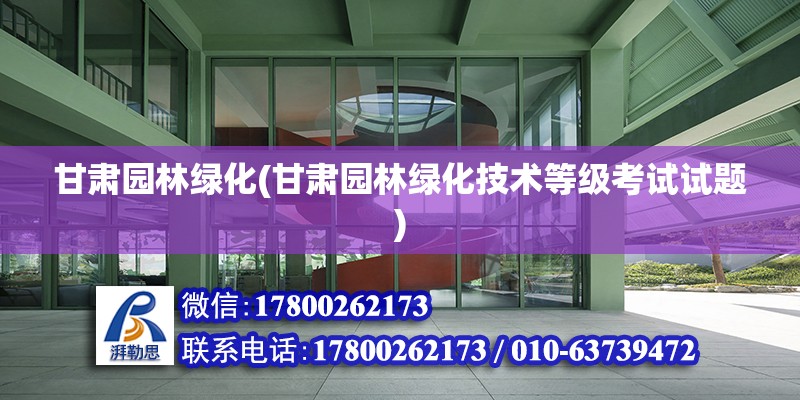 甘肃园林绿化(甘肃园林绿化技术等级考试试题) 钢结构钢结构螺旋楼梯施工