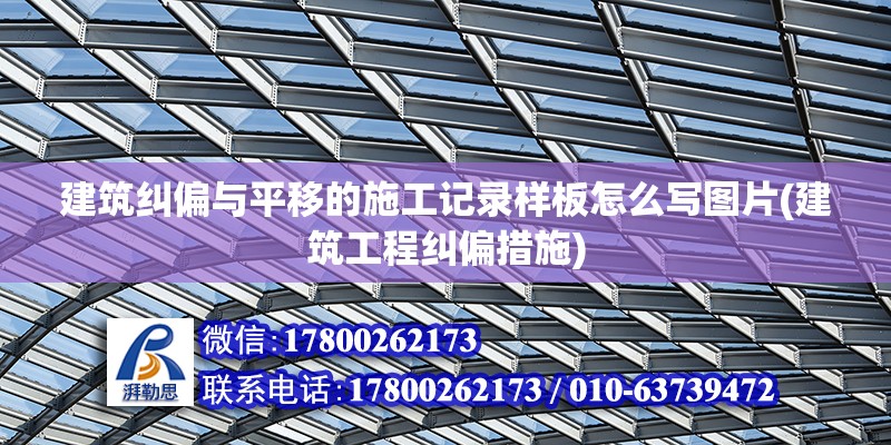 建筑纠偏与平移的施工记录样板怎么写图片(建筑工程纠偏措施) 钢结构网架设计