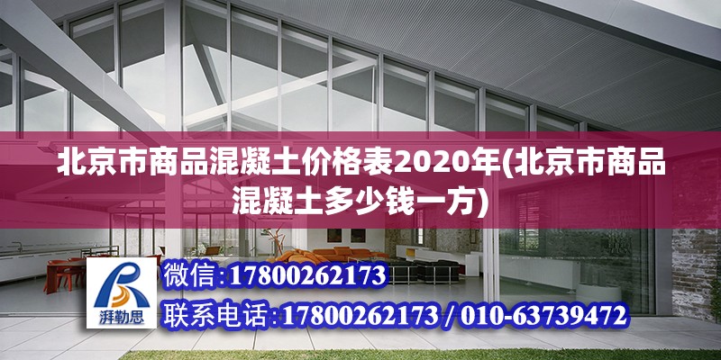 北京市商品混凝土价格表2020年(北京市商品混凝土多少钱一方)