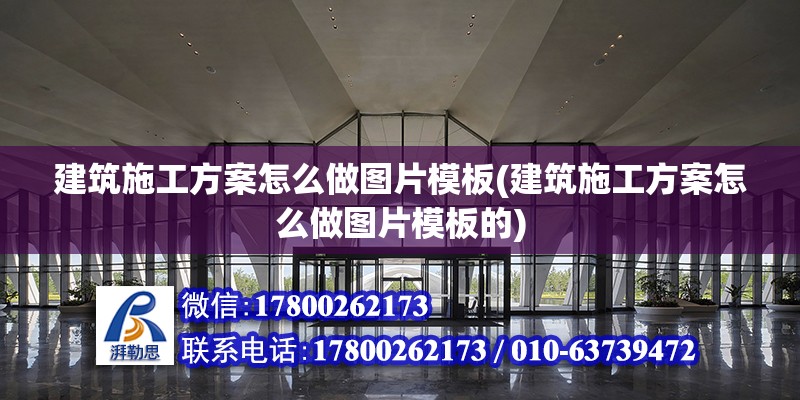 建筑施工方案怎么做图片模板(建筑施工方案怎么做图片模板的) 建筑消防设计