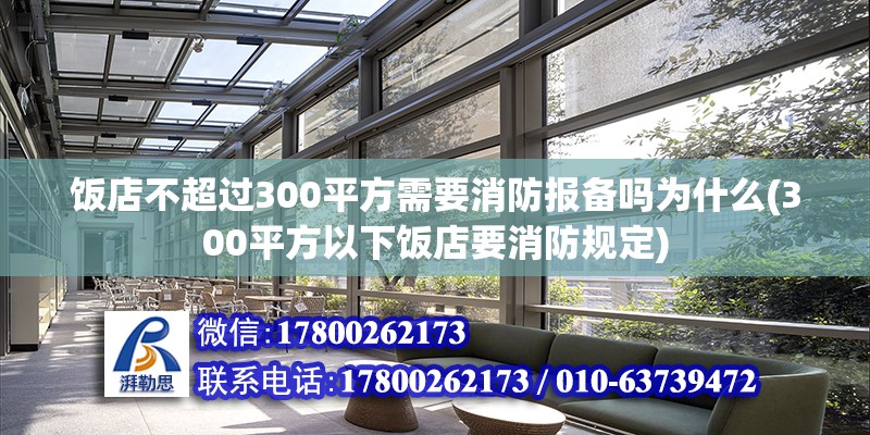 饭店不超过300平方需要消防报备吗为什么(300平方以下饭店要消防规定)