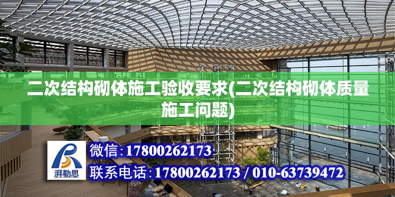 二次结构砌体施工验收要求(二次结构砌体质量施工问题) 钢结构蹦极施工