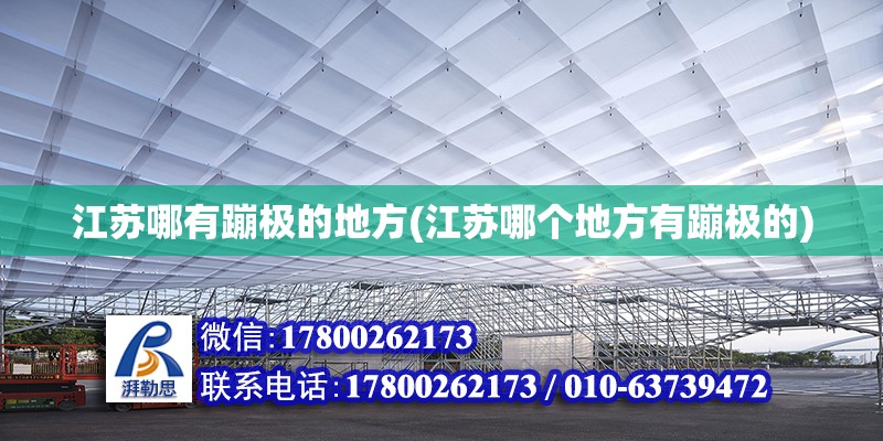 江苏哪有蹦极的地方(江苏哪个地方有蹦极的) 钢结构门式钢架施工