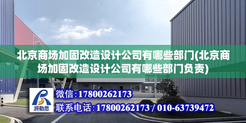 北京商场加固改造设计公司有哪些部门(北京商场加固改造设计公司有哪些部门负责)