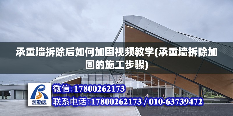 承重墙拆除后如何加固视频教学(承重墙拆除加固的施工步骤)