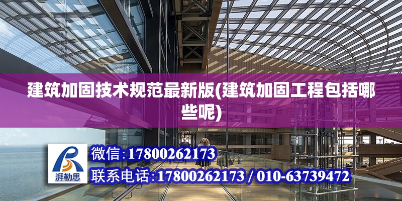 建筑加固技术规范最新版(建筑加固工程包括哪些呢) 钢结构门式钢架施工