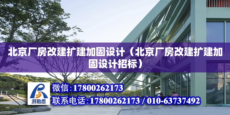 北京厂房改建扩建加固设计（北京厂房改建扩建加固设计招标）