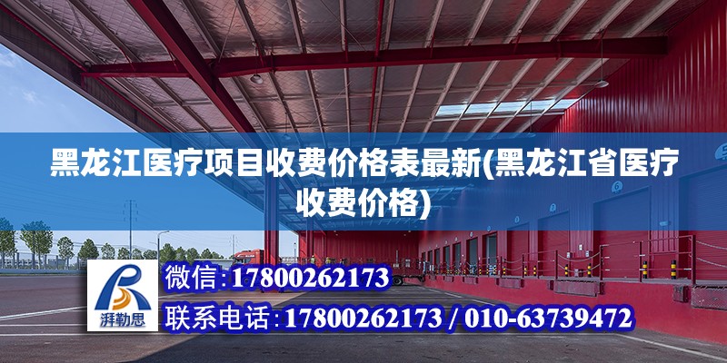 黑龙江医疗项目收费价格表最新(黑龙江省医疗收费价格)