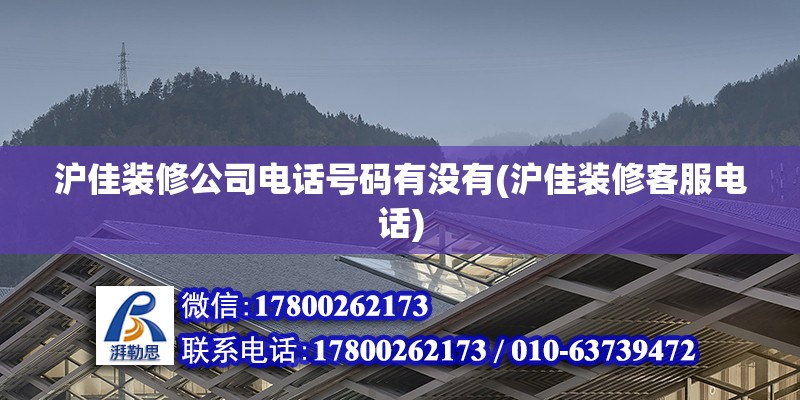 沪佳装修公司电话号码有没有(沪佳装修客服电话)