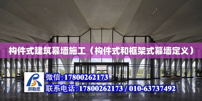 构件式建筑幕墙施工（构件式和框架式幕墙定义）