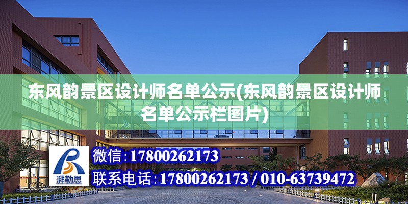 东风韵景区设计师名单公示(东风韵景区设计师名单公示栏图片) 钢结构网架设计