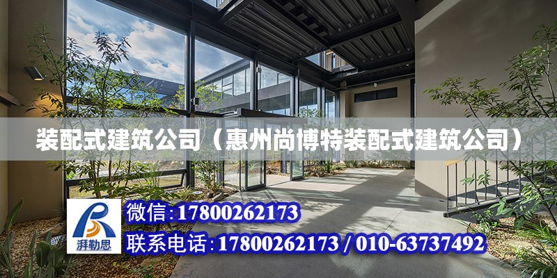 装配式建筑公司（惠州尚博特装配式建筑公司）