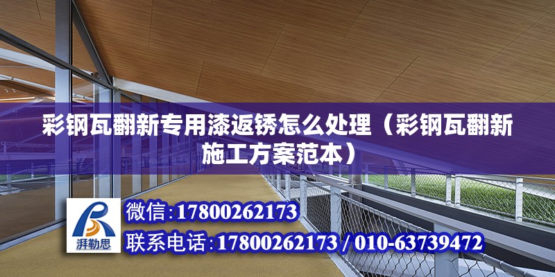 彩钢瓦翻新专用漆返锈怎么处理（彩钢瓦翻新施工方案范本） 北京钢结构设计