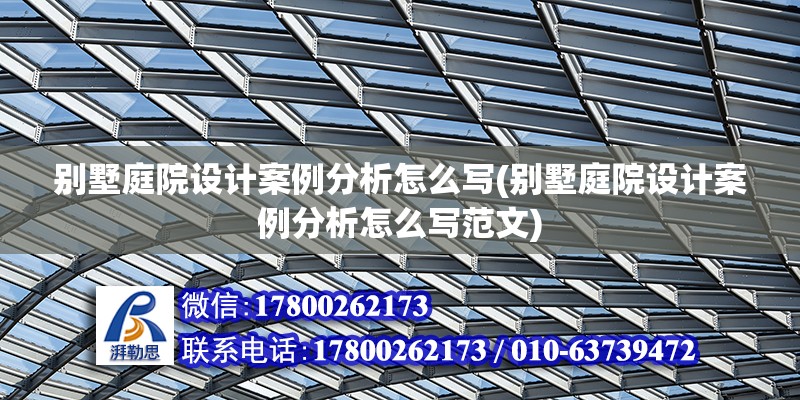 别墅庭院设计案例分析怎么写(别墅庭院设计案例分析怎么写范文) 钢结构钢结构螺旋楼梯设计