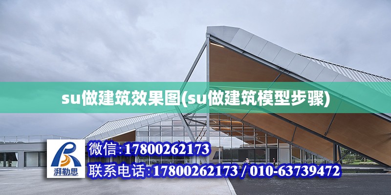 su做建筑效果图(su做建筑模型步骤)