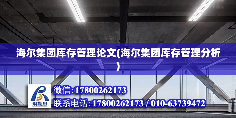 海尔集团库存管理论文(海尔集团库存管理分析) 钢结构钢结构螺旋楼梯设计