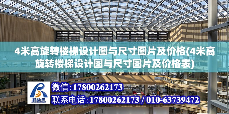 4米高旋转楼梯设计图与尺寸图片及价格(4米高旋转楼梯设计图与尺寸图片及价格表) 钢结构钢结构停车场设计