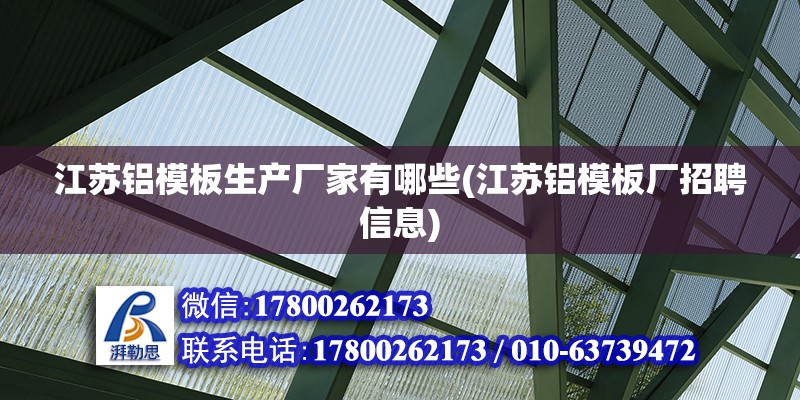 江苏铝模板生产厂家有哪些(江苏铝模板厂招聘信息)