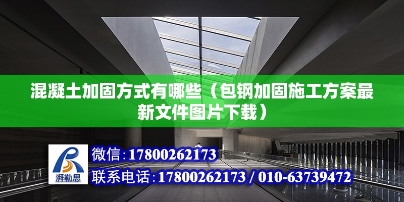 混凝土加固方式有哪些（包钢加固施工方案最新文件图片下载）