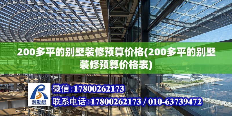 200多平的别墅装修预算价格(200多平的别墅装修预算价格表) 结构工业装备设计