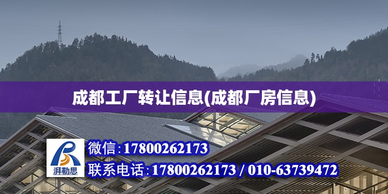 成都工厂转让信息(成都厂房信息) 结构工业装备设计