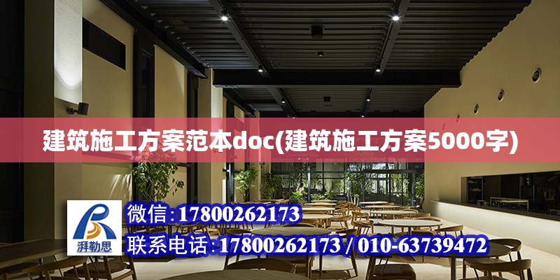 建筑施工方案范本doc(建筑施工方案5000字)