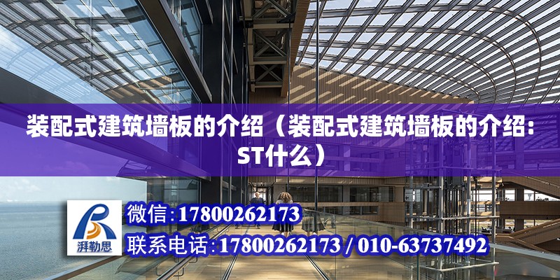 装配式建筑墙板的介绍（装配式建筑墙板的介绍:ST什么）