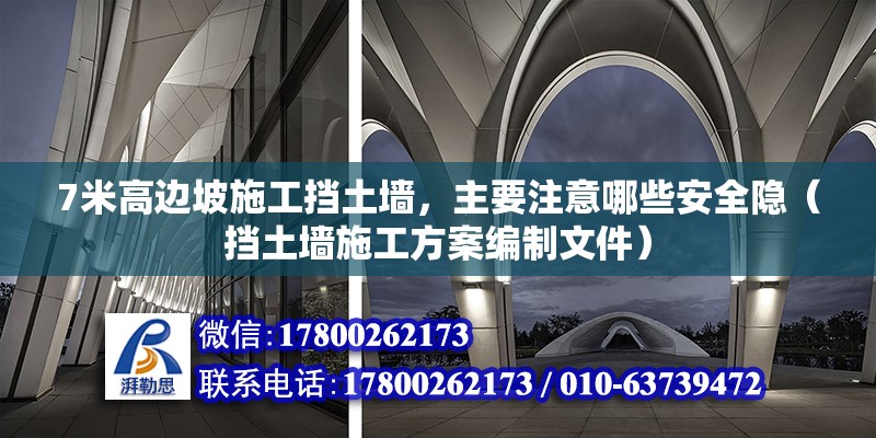 7米高边坡施工挡土墙，主要注意哪些安全隐（挡土墙施工方案编制文件）