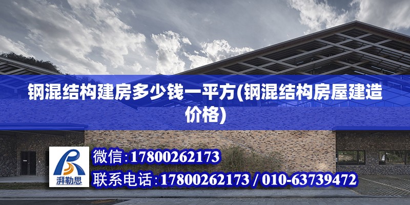 钢混结构建房多少钱一平方(钢混结构房屋建造价格)