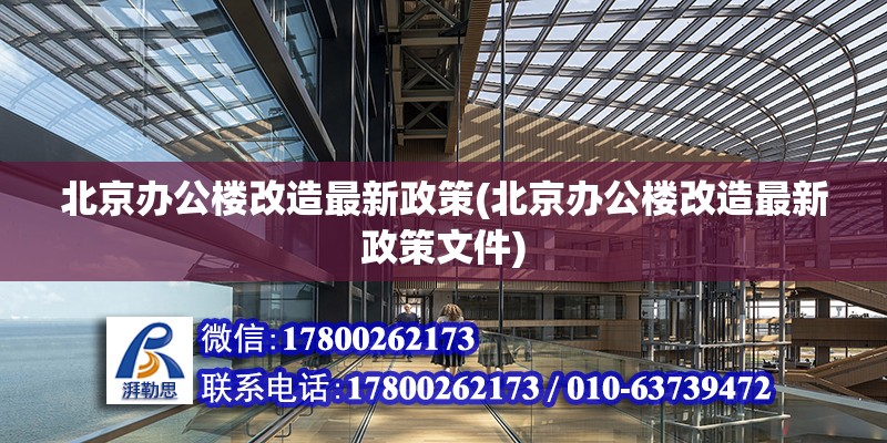 北京办公楼改造最新政策(北京办公楼改造最新政策文件)