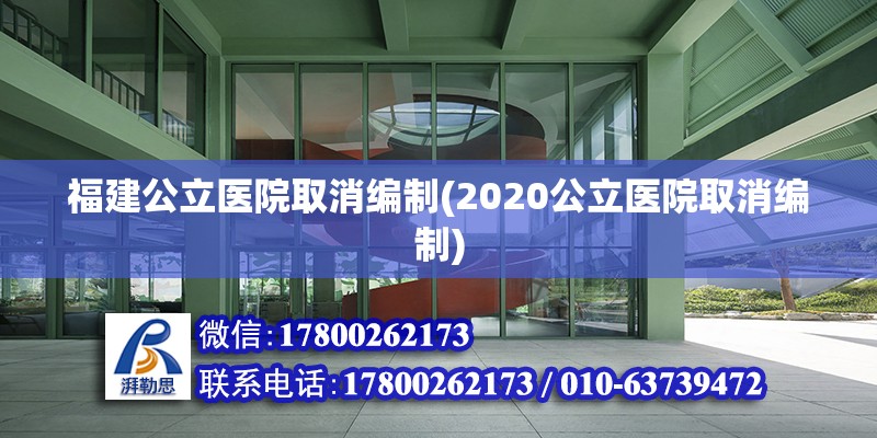 福建公立医院取消编制(2020公立医院取消编制)