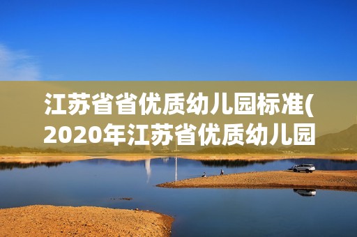 江苏省省优质幼儿园标准(2020年江苏省优质幼儿园标准) 结构污水处理池施工