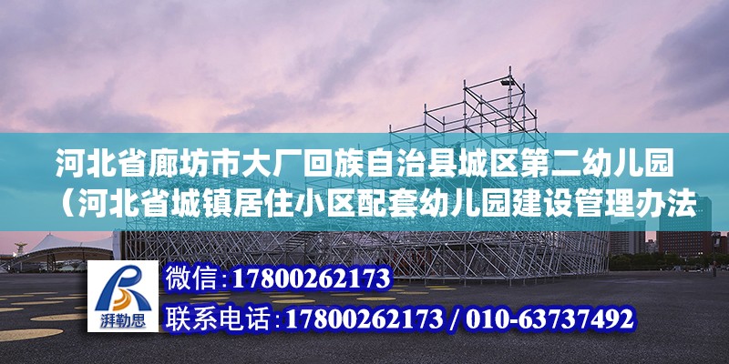 河北省廊坊市大厂回族自治县城区第二幼儿园（河北省城镇居住小区配套幼儿园建设管理办法(试行)）