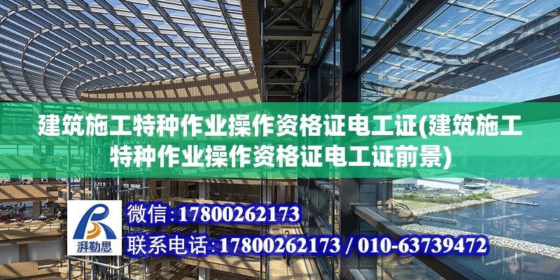 建筑施工特种作业操作资格证电工证(建筑施工特种作业操作资格证电工证前景) 结构框架设计