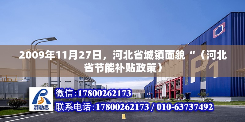 2009年11月27日，河北省城镇面貌“（河北省节能补贴政策）