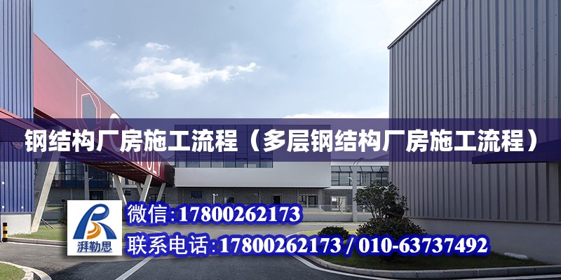 钢结构厂房施工流程（多层钢结构厂房施工流程） 钢结构框架施工