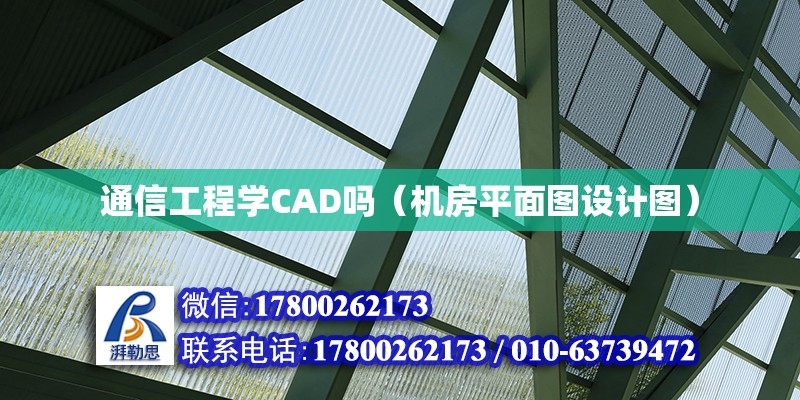 通信工程学CAD吗（机房平面图设计图）