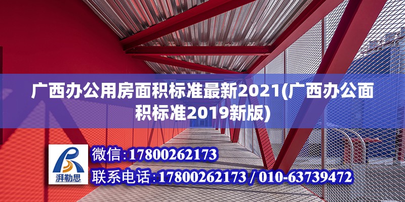 广西办公用房面积标准最新2021(广西办公面积标准2019新版) 钢结构钢结构螺旋楼梯设计