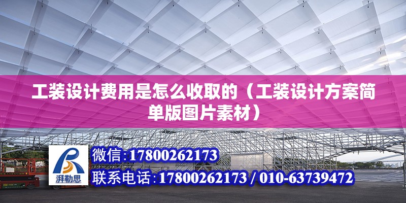 工装设计费用是怎么收取的（工装设计方案简单版图片素材）