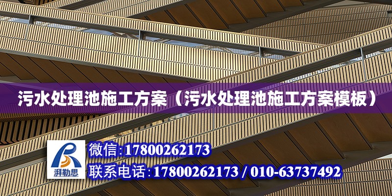 污水处理池施工方案（污水处理池施工方案模板）