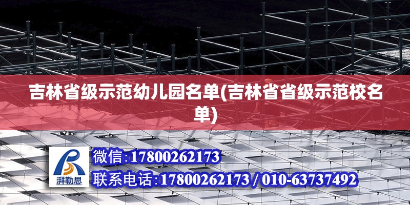 吉林省级示范幼儿园名单(吉林省省级示范校名单)