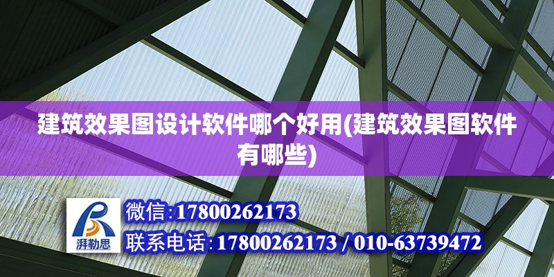 建筑效果图设计软件哪个好用(建筑效果图软件有哪些) 结构框架设计