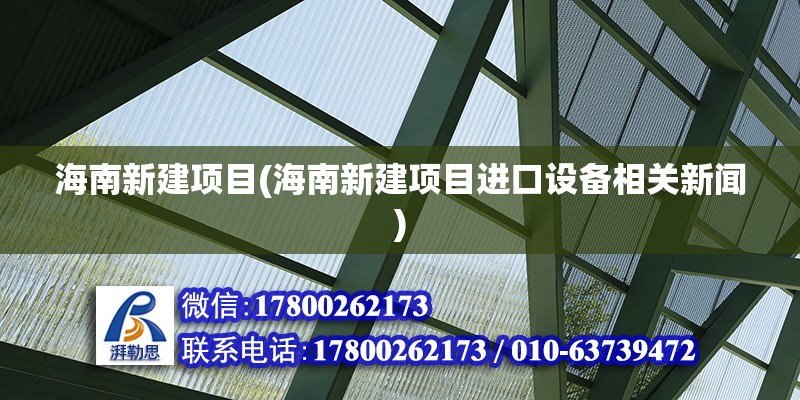 海南新建项目(海南新建项目进口设备相关新闻)