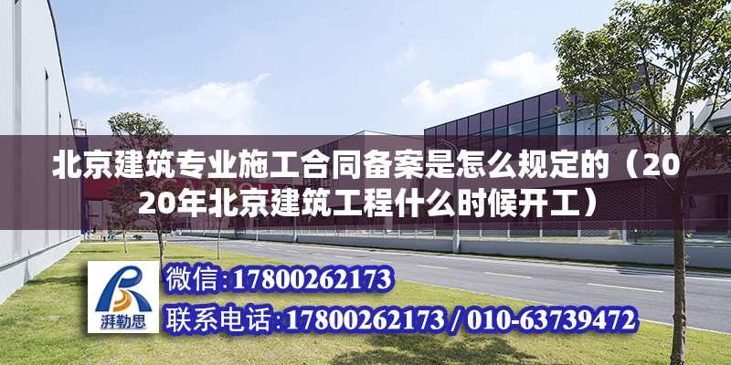 北京建筑专业施工合同备案是怎么规定的（2020年北京建筑工程什么时候开工）