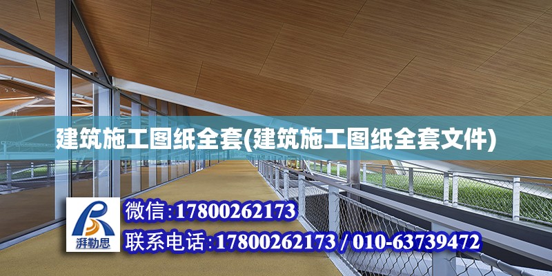 建筑施工图纸全套(建筑施工图纸全套文件)