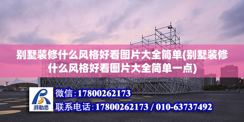 别墅装修什么风格好看图片大全简单(别墅装修什么风格好看图片大全简单一点) 结构桥梁钢结构设计