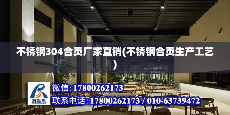 不锈钢304合页厂家直销(不锈钢合页生产工艺) 建筑方案设计