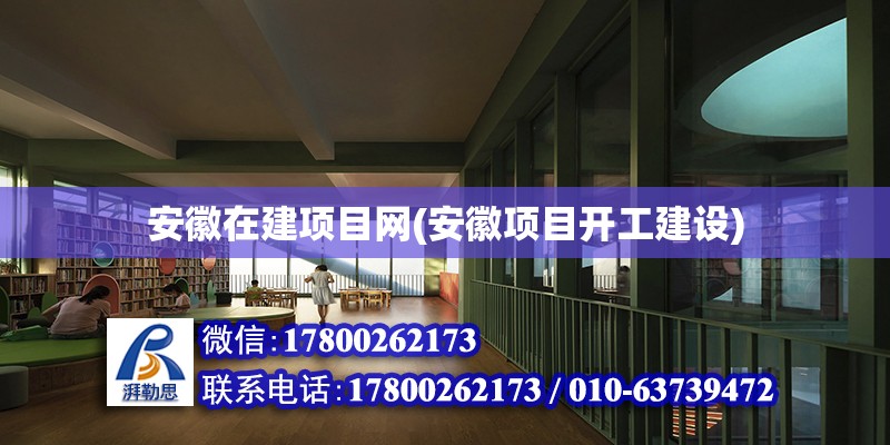 安徽在建项目网(安徽项目开工建设) 钢结构钢结构螺旋楼梯设计