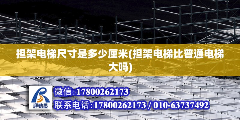 担架电梯尺寸是多少厘米(担架电梯比普通电梯大吗) 建筑方案设计